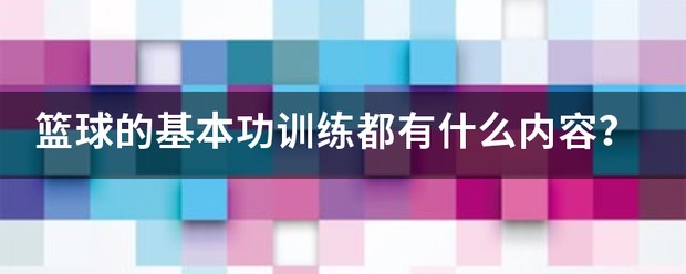 初中篮球队训练基本功方法图片